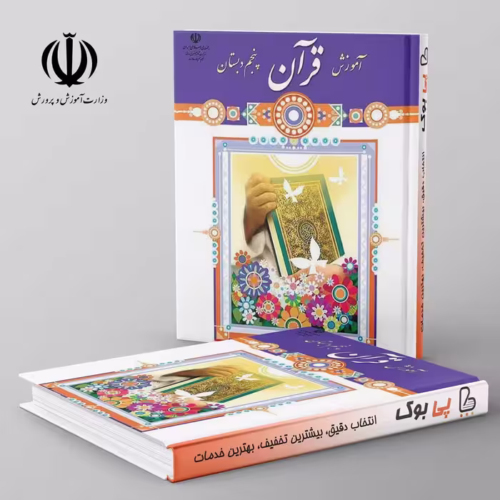 کتاب درسی آموزش قرآن پنجم دبستان مدرسه
