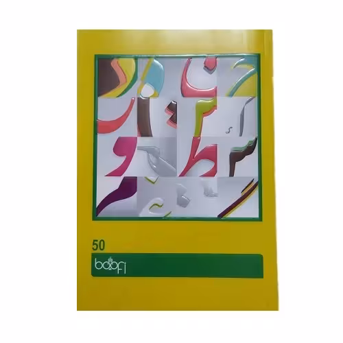 دفتر 50 برگ بوفی طرح حروف الفبا