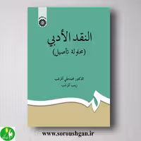 کتاب النقد الادبی (محاولة تاصیل) آذرشیب