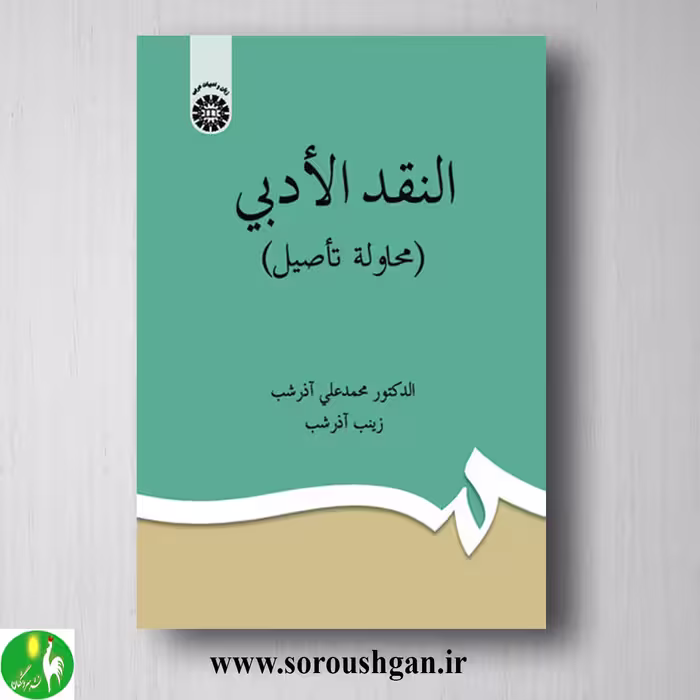 کتاب النقد الادبی (محاولة تاصیل) آذرشیب