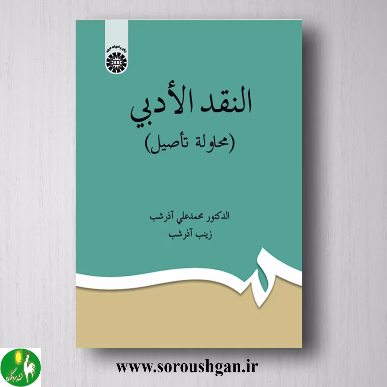 کتاب النقد الادبی (محاولة تاصیل) آذرشیب