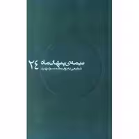 کتاب مجموعه نیمه پنهان ماه جلد 24 شفیعی به روایت همسر شهید انتشارات روایت فتح کتاب شهید شفیعی