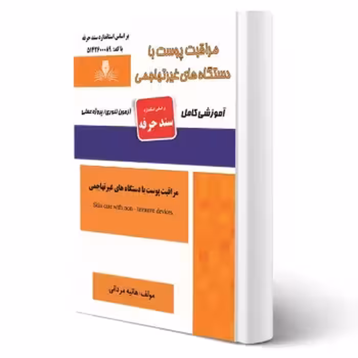 کتاب مراقبت پوست با دستگاه های غیرتهاجمی (مردانی - نقش آفرینان)