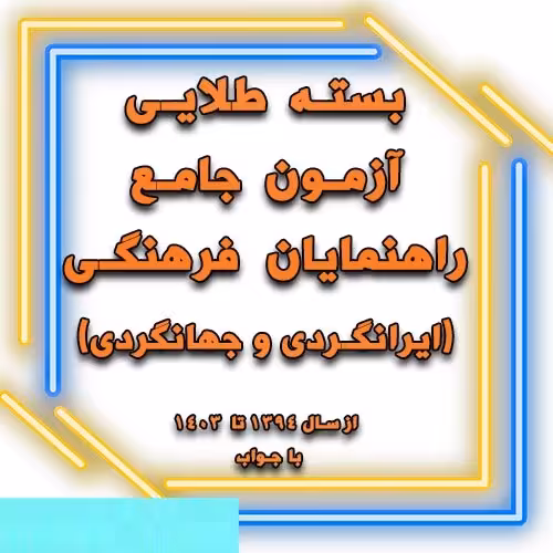 خرید و دانلود بسته طلایی آزمون جامع راهنمایان فرهنگی با جواب