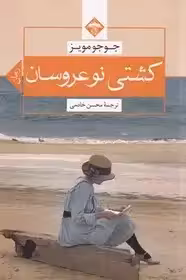 کشتی نو عروسان - مویز - خادمی