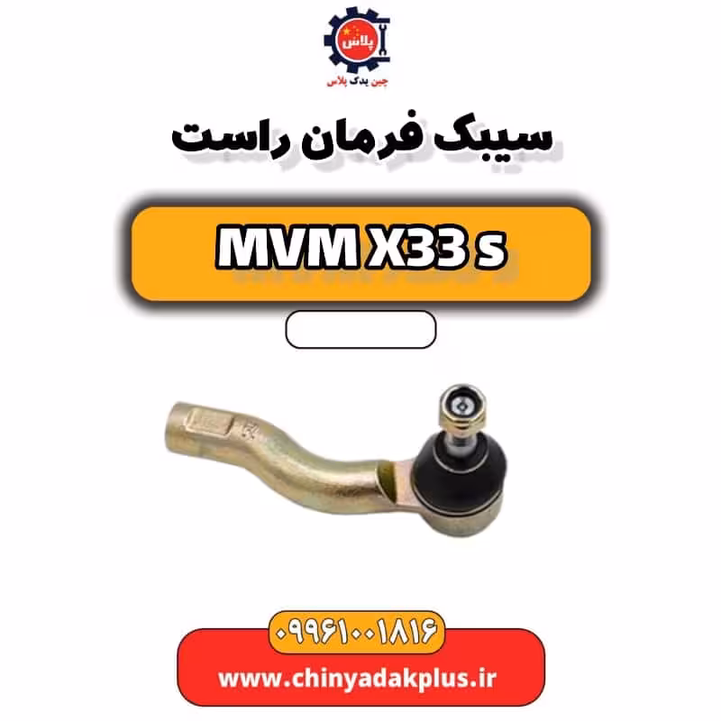 سیبک فرمان راست ام وی ام X33 S