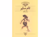 کتاب تام سایر اثر مارک توین