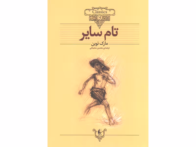 کتاب تام سایر اثر مارک توین