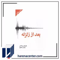 بعد از زلزله انتشارات آمه