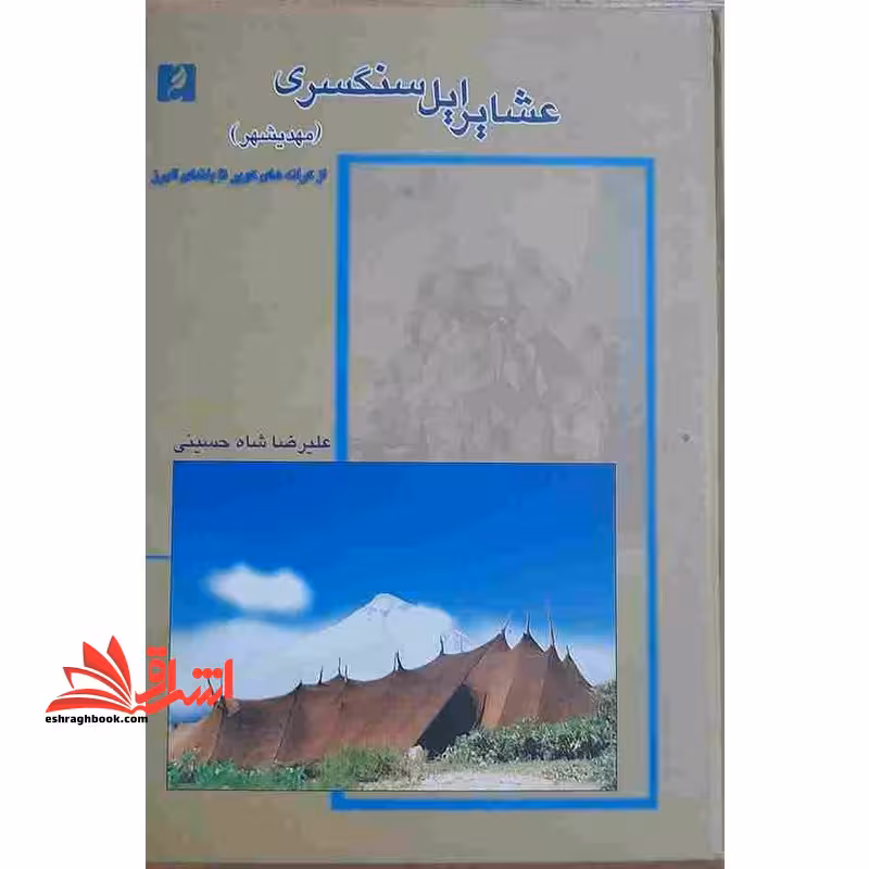 عشایر ایل سنگسری (مهدیشهر) از کرانه های کویر تا بلندای البرز - فروشگاه کتاب اشراق