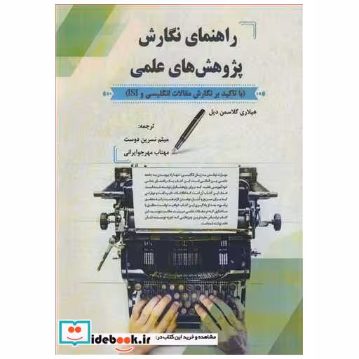 کتاب راهنمای نگارش پژوهش های علمی با تاکید بر نگارش مقالات انگلیسی و ISI اثر هیلاری گلاسمن دیل