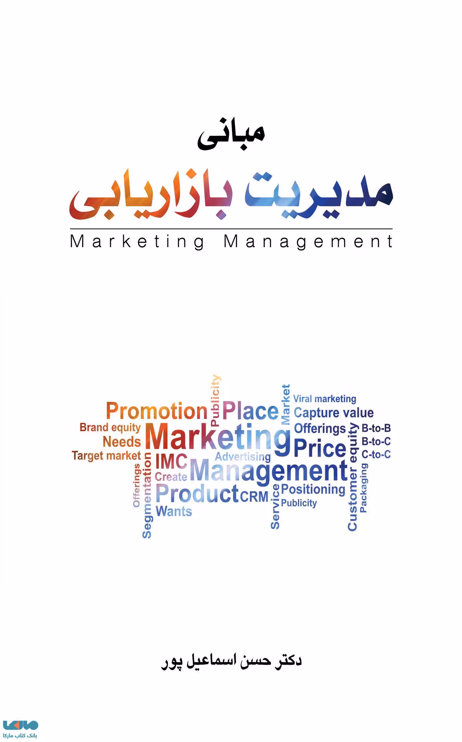 مبانی مدیریت بازاریابی حسن اسماعیل پور نشر نگاه دانش