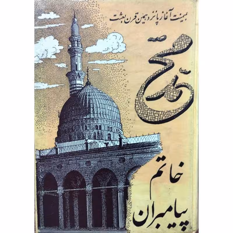 خاتم پیامبران دو جلدی