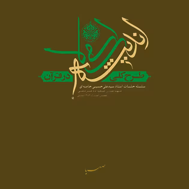 نکات طلایی و تست طرح کلی اندیشه اسلامی در قرآن (بخش ایمان)