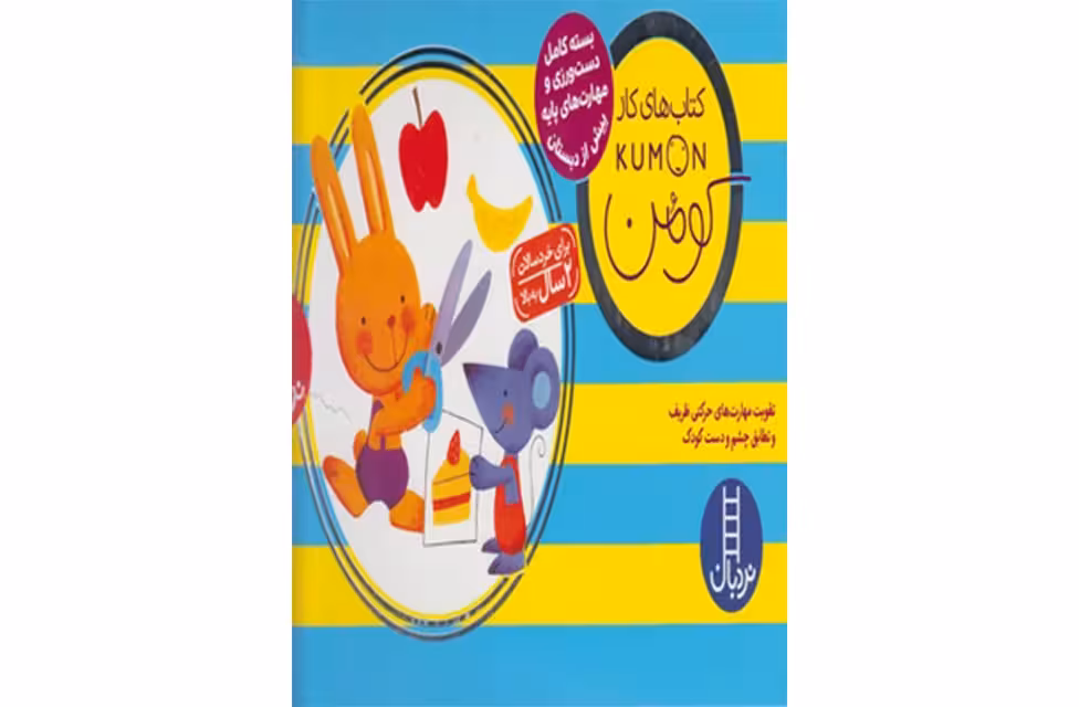 پک کومن سبز – بسته کامل دست ورزی و مهارت های پایه – کتاب های کار کومن – نردبان