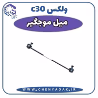 میل موج گیر ولکس C30