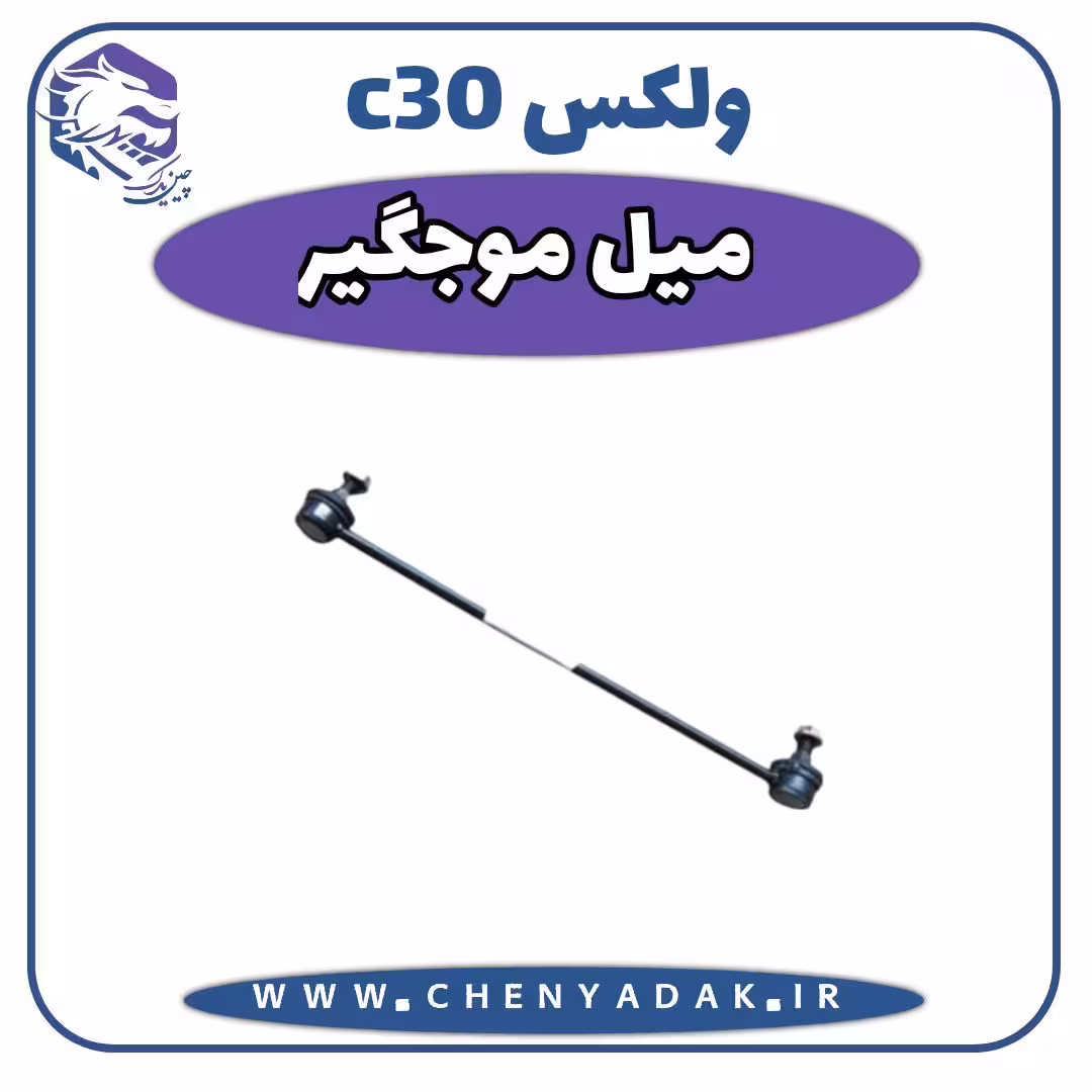 میل موج گیر ولکس C30