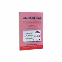 کتاب شفای کودک درون اثر لوسیا کاپاچیونه انتشارات ایرمان