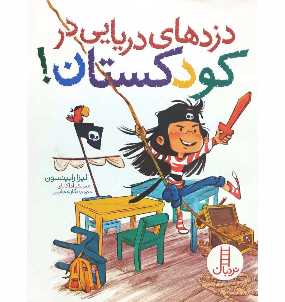 دزدهای دریایی در کودکستان !