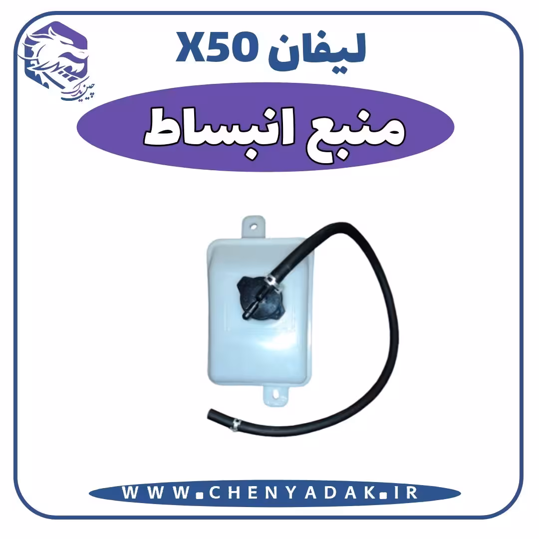منبع انبساط لیفان x50