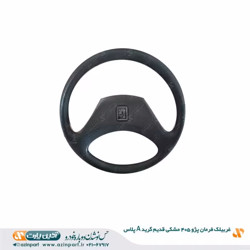 غربیلک فرمان 405 مشکی قدیم (گرید  A)