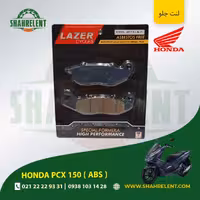لنت ترمز جلو هوندا پی سی ایکس 150 ( ای بی اس ) برند لیزر (LAZER)
