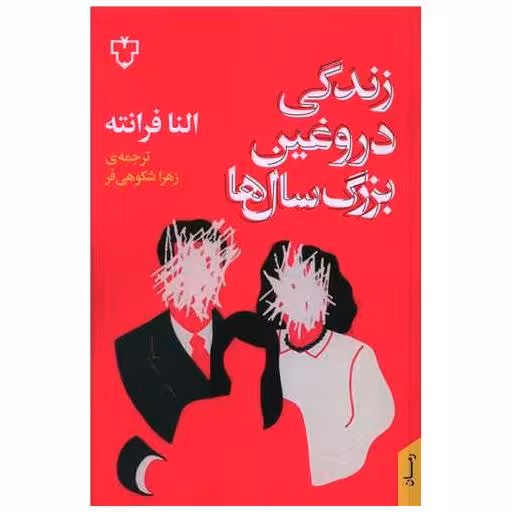 کتاب زندگی دروغین بزرگ سال‌ها (شومیز) اثر النا فرانته