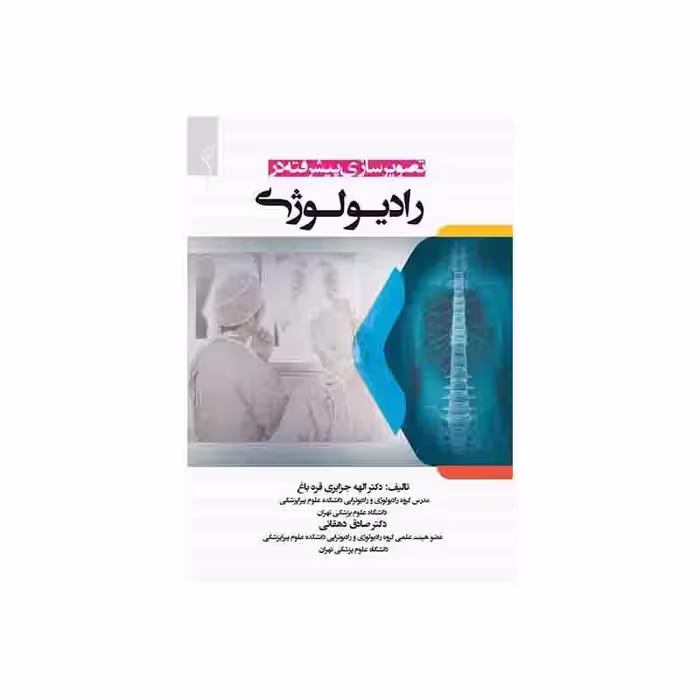 کتاب تصویرسازی پیشرفته در رادیولوژی دکتر قره باغ