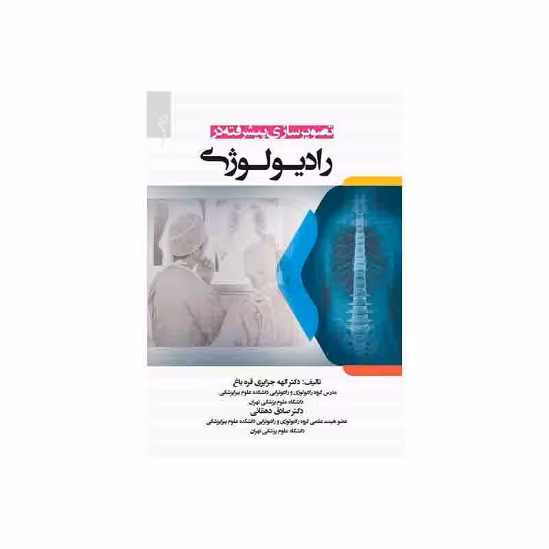 کتاب تصویرسازی پیشرفته در رادیولوژی دکتر قره باغ