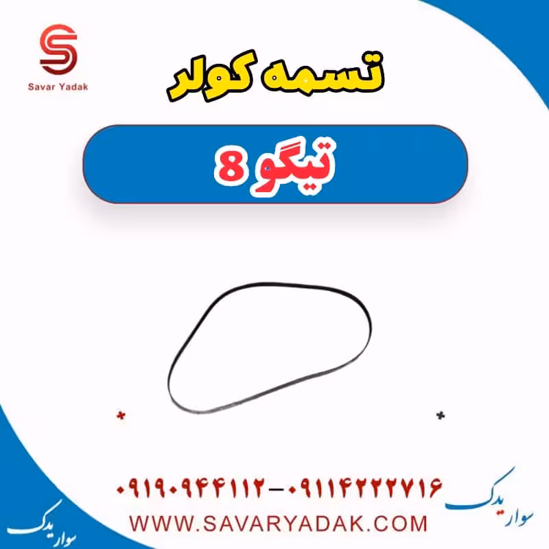 تسمه کولر تیگو 8