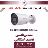 دوربین مداربسته بالت هایک ویژن مدل HikVision DS-2CD2087G2H-LIU