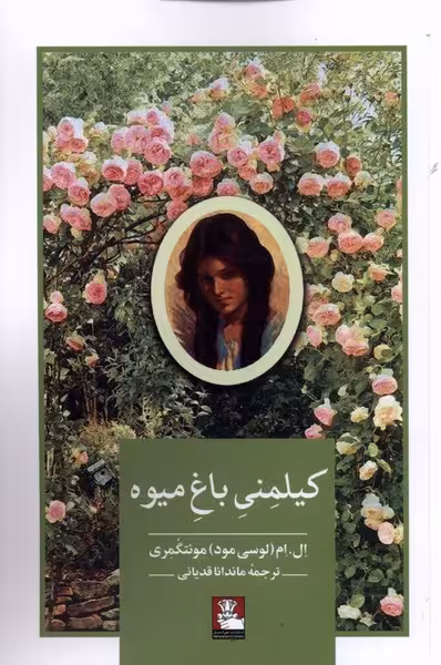 کتاب کیلمنی باغ میوه اثر ال ام مونتگمری