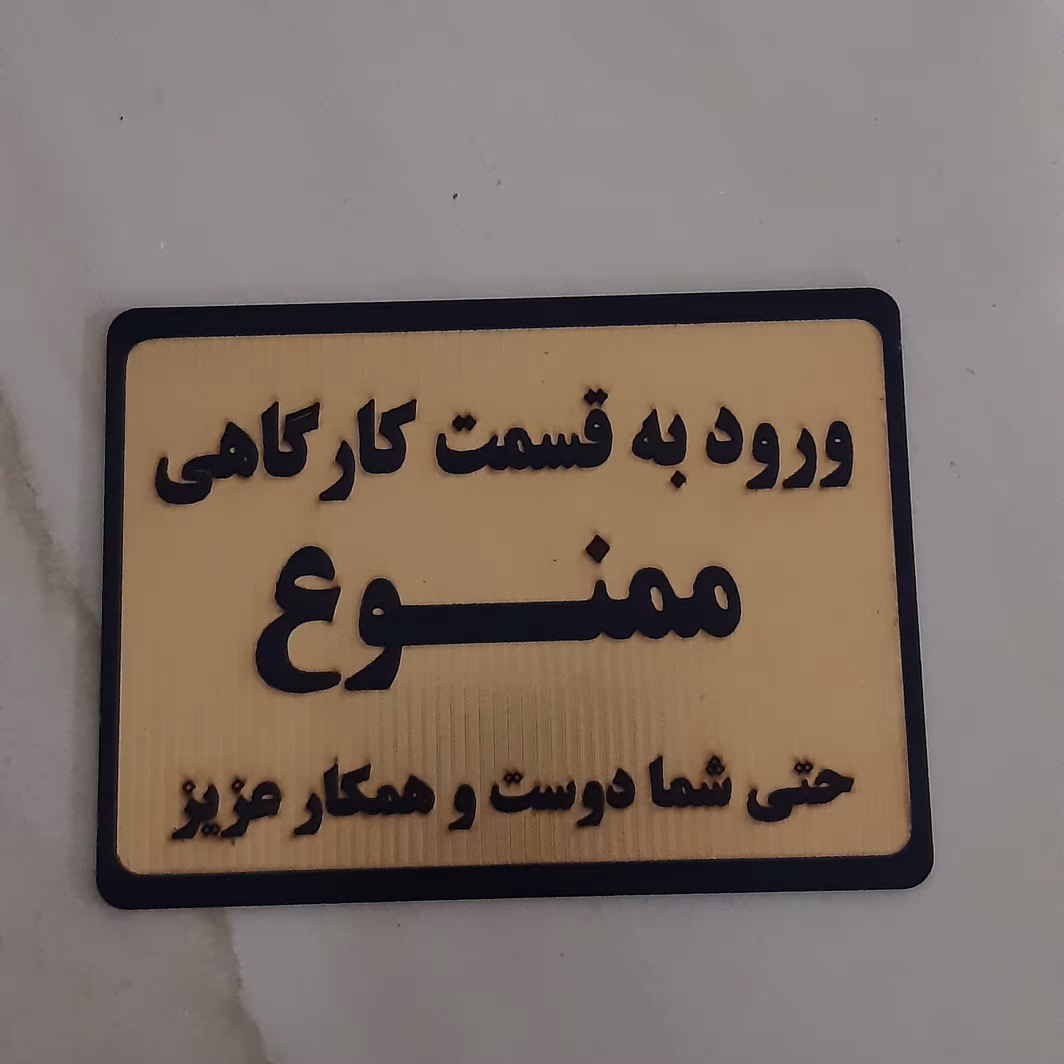 تابلو ورود به قسمت کاراگاهی ممنون جنس ام دی اف در دورنگ طلایی و مشکی 
