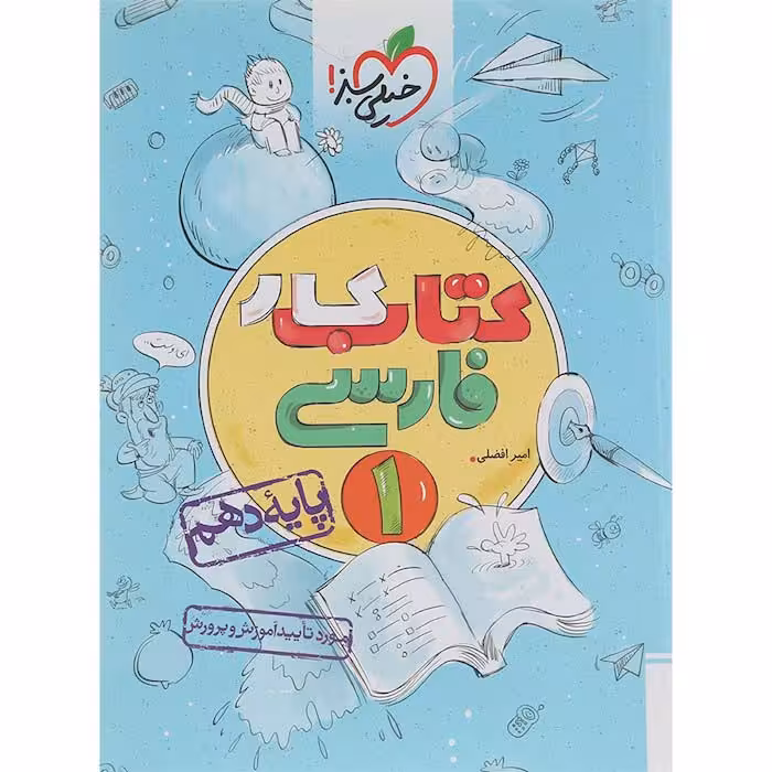 کتاب کار فارسی دهم انتشارات خیلی سبز