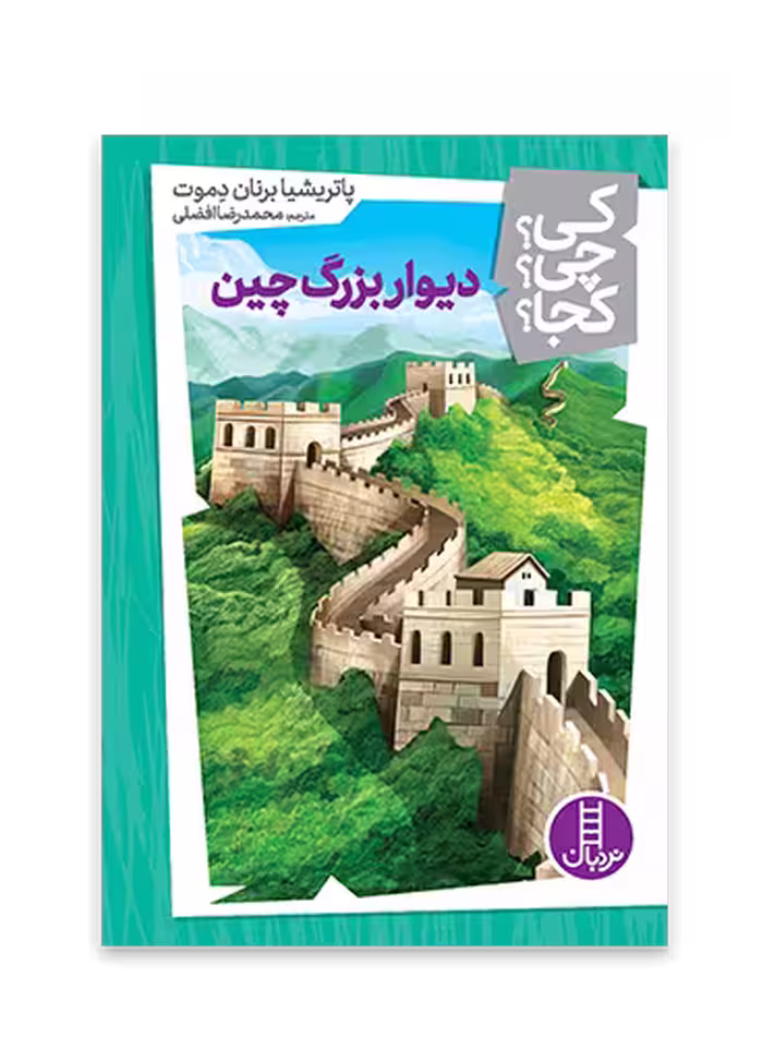 دیوار بزرگ چین