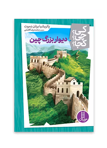 دیوار بزرگ چین