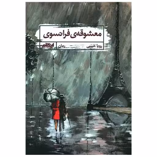 کتاب معشوقه فرانسوی اثر رویا حبیبی