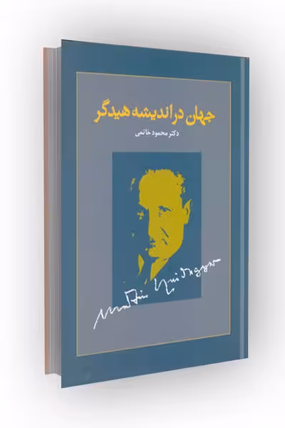 جهان در اندیشه هیدگر