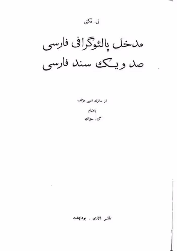 خرید و دانلود نسخه کامل کتاب Einführung in die persische Paläographie: 101 persische Dokumente