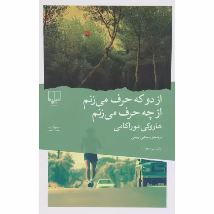 از دو که حرف می زنم از چه حرف می زنم