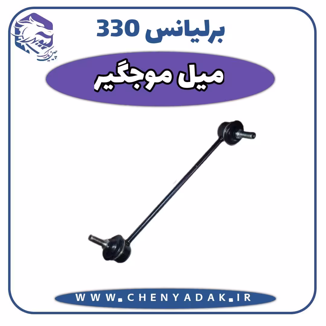 میل موج گیر برلیانس H330