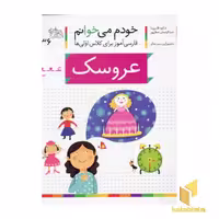 کتاب خودم می خوانم(36) - عروسک اثر شکوه قاسم نیا نشر افق