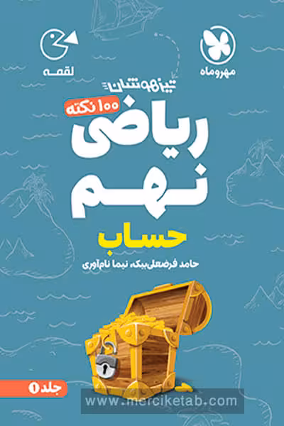 100 نکته ریاضی نهم جلد اول حساب لقمه مهروماه