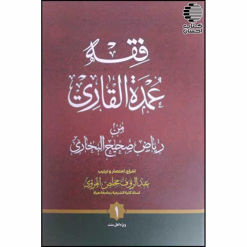 فقه عمده القاری من ریاض صحیح البخاری (2 جلدی)