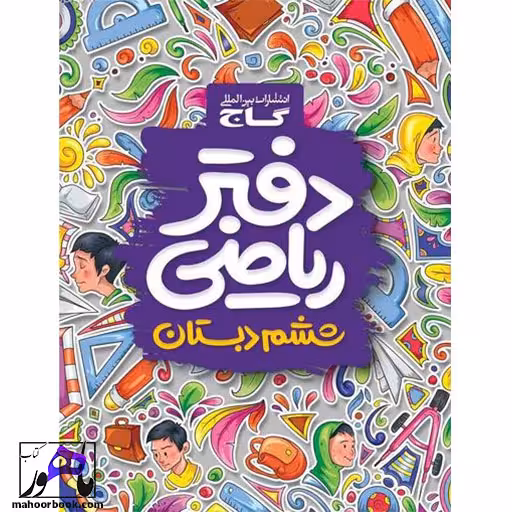 دفتر ریاضی ششم دبستان گاج