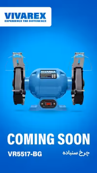 سنگ رومیزی 175 میلیمتری ویوارکس مدل VR5517-BG