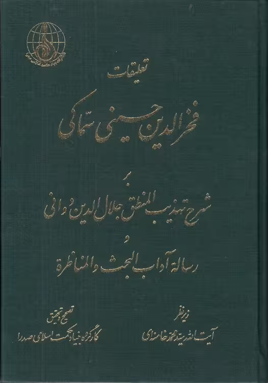 خرید کتاب تعلیقات فخرالدین حسینی سماکی بر شرح تهذیب المنطق جلالالدین دوانی و رساله آداب البحث و المناظره — کتابسرای طه