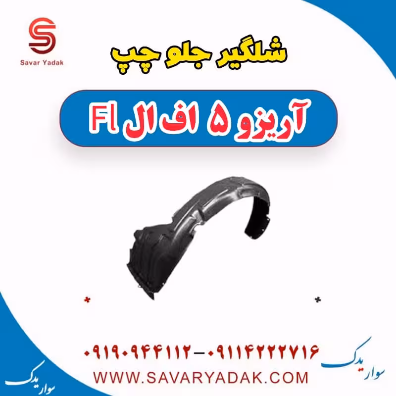 شلگیر جلو چپ آریزو 5 FL