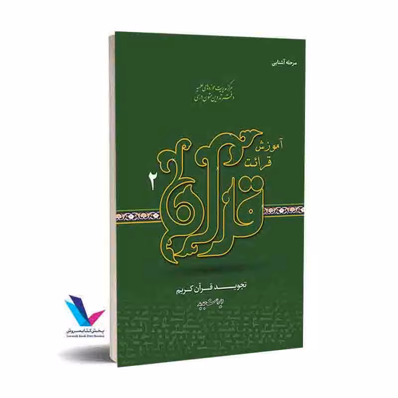 آموزش قرائت قرآن؛ جلد دوم