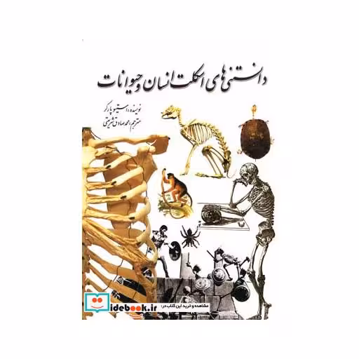 کتاب دانستنی های اسکلت انسان و حیوانات